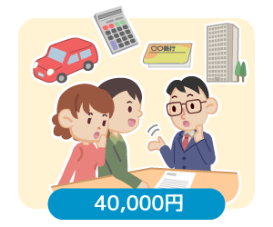 家計診断+住宅相談