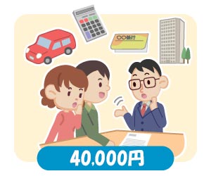 家計診断+住宅相談
